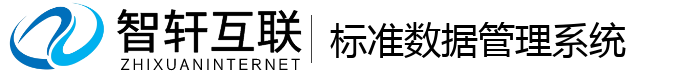 标准数据管理系统